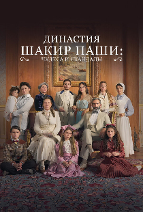 Династия Шакир-паши: чудеса и скандалы