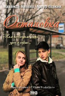 Остановка