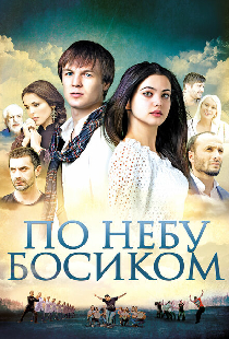 По небу босиком