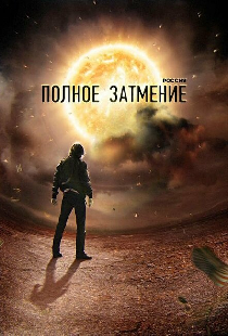 Россия. Полное затмение