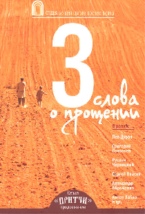 Притчи 3: Три слова о прощении