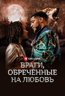 Враги, обречённые на любовь