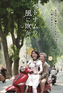 ベトナムの風に吹かれて