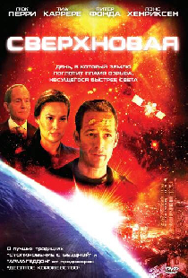 Сверхновая