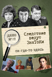 Следствие ведут знатоки: Он где-то здесь