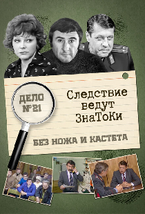 Следствие ведут знатоки: Без ножа и кастета