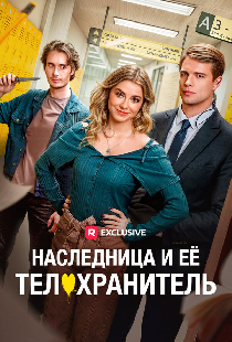 Наследница и ее телохранитель