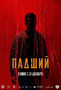 Падший