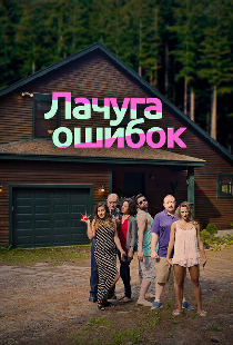 Лачуга ошибок