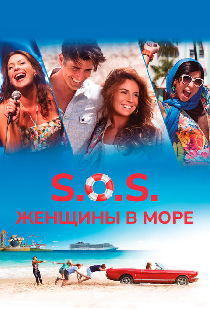 S.O.S.: Женщины в море