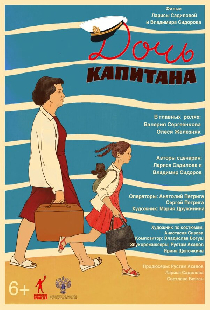 Дочь капитана