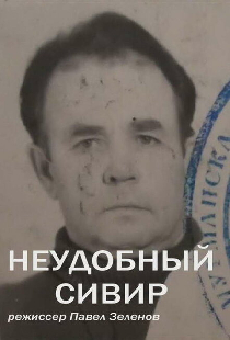 Неудобный Сивер