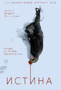 Истина