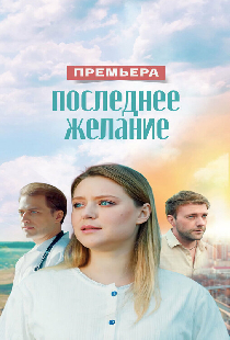 Последнее желание