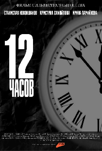 12 часов