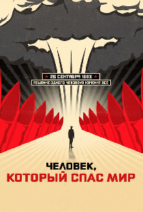 Человек, который спас мир