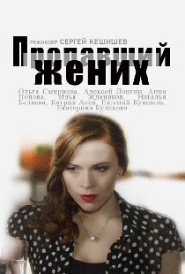 Пропавший жених