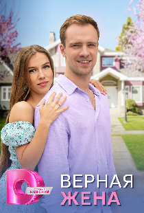 Верная жена