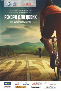 Рекорд для двоих. Транссибирский экстрим