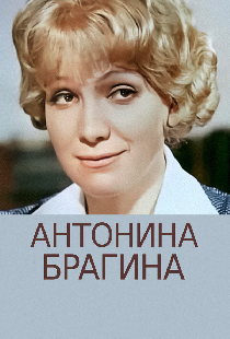 Антонина Брагина