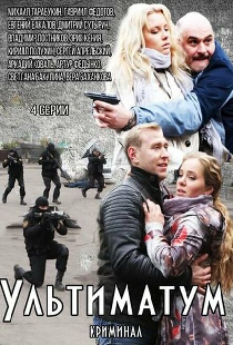 Ультиматум