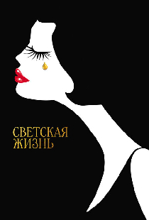Светская жизнь