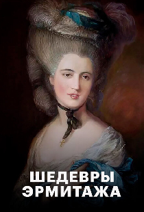 Шедевры Эрмитажа