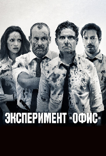 Эксперимент «Офис»