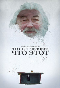 Что тот человек, что этот