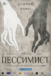 Пессимист
