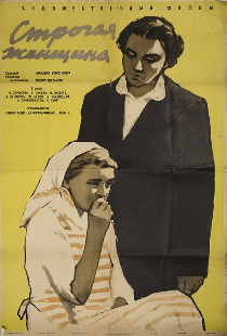 Строгая женщина