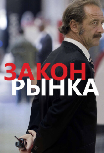 Закон рынка