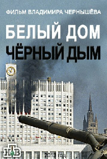 Белый дом, черный дым