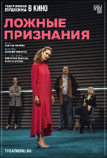 TheatreHD: Ложные признания