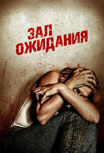 Зал ожидания