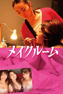 メイクルーム