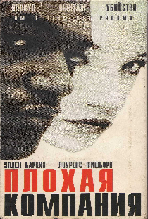 Плохая компания