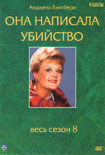 Она написала убийство