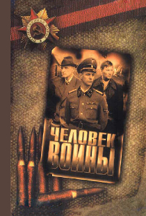 Человек войны