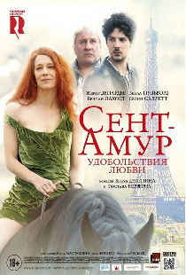 Сент-Амур: Удовольствия любви