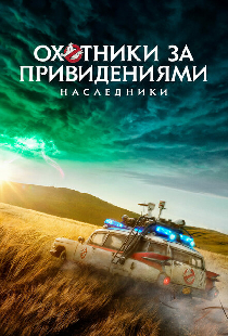 Охотники за привидениями: Наследники