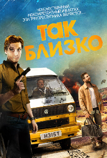 Так близко