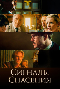 Сигналы спасения