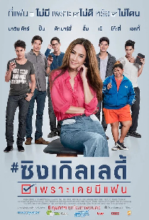 ซิงเกิลเลดี้ เพราะเคยมีแฟน