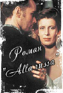 Роман «Alla Russa»