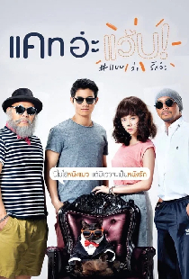 แคท อ่ะ แว้บ! #แบบว่ารักอ่ะ