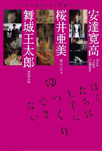ぼくたちは上手にゆっくりできない。