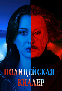 Полицейская-киллер
