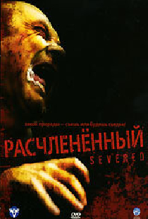 Расчлененный