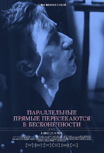 Параллельные прямые пересекаются в бесконечности